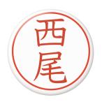 Yahoo! Yahoo!ショッピング(ヤフー ショッピング)名字はんこ缶バッジ 【西尾】 キーホルダータイプ