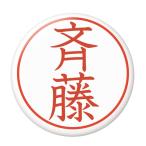 Yahoo! Yahoo!ショッピング(ヤフー ショッピング)名字はんこ缶バッジ 【斉藤】 ボタンタイプ