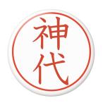 Yahoo! Yahoo!ショッピング(ヤフー ショッピング)名字はんこ缶バッジ 【神代】 ボールチェーンタイプ