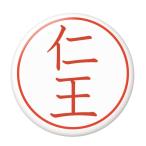 Yahoo! Yahoo!ショッピング(ヤフー ショッピング)名字はんこ缶バッジ 【仁王】 ボールチェーンタイプ