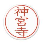 Yahoo! Yahoo!ショッピング(ヤフー ショッピング)名字はんこ缶バッジ 【神宮寺】 New安全ピンタイプ
