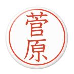 Yahoo! Yahoo!ショッピング(ヤフー ショッピング)名字はんこ缶バッジ 【菅原】 New安全ピンタイプ