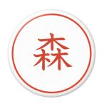 Yahoo! Yahoo!ショッピング(ヤフー ショッピング)名字はんこ缶バッジ 【森】 フックピンタイプ