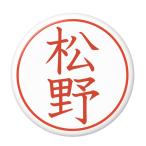 Yahoo! Yahoo!ショッピング(ヤフー ショッピング)名字はんこ缶バッジ 【松野】 クリップピンタイプ