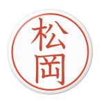 Yahoo! Yahoo!ショッピング(ヤフー ショッピング)名字はんこ缶バッジ 【松岡】 安全ピンタイプ