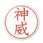 Yahoo! Yahoo!ショッピング(ヤフー ショッピング)名字はんこ缶バッジ 【神威】 安全ピンタイプ
