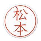 Yahoo! Yahoo!ショッピング(ヤフー ショッピング)名字はんこ缶バッジ 【松本】 ミラー（鏡）タイプ