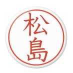 Yahoo! Yahoo!ショッピング(ヤフー ショッピング)名字はんこ缶バッジ 【松島】 栓抜きタイプ