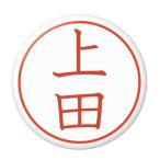 Yahoo! Yahoo!ショッピング(ヤフー ショッピング)名字はんこ缶バッジ 【上田】 栓抜きタイプ