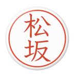 Yahoo! Yahoo!ショッピング(ヤフー ショッピング)名字はんこ缶バッジ 【松坂】 ピンズタイプ
