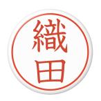 Yahoo! Yahoo!ショッピング(ヤフー ショッピング)名字はんこ缶バッジ 【織田】 ボールチェーンタイプ