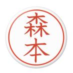 Yahoo! Yahoo!ショッピング(ヤフー ショッピング)名字はんこ缶バッジ 【森本】 ボールチェーンタイプ
