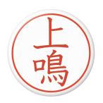 Yahoo! Yahoo!ショッピング(ヤフー ショッピング)名字はんこ缶バッジ 【上鳴】 New安全ピンタイプ