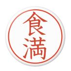 Yahoo! Yahoo!ショッピング(ヤフー ショッピング)名字はんこ缶バッジ 【食満】 New安全ピンタイプ