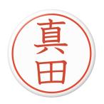 Yahoo! Yahoo!ショッピング(ヤフー ショッピング)名字はんこ缶バッジ 【真田】 New安全ピンタイプ