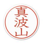 Yahoo! Yahoo!ショッピング(ヤフー ショッピング)名字はんこ缶バッジ 【真波山】 New安全ピンタイプ