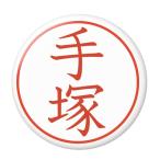 Yahoo! Yahoo!ショッピング(ヤフー ショッピング)名字はんこ缶バッジ 【手塚】 フックピンタイプ
