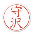 Yahoo! Yahoo!ショッピング(ヤフー ショッピング)名字はんこ缶バッジ 【守沢】 マグネット（磁石）タイプ