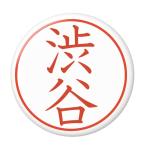 Yahoo! Yahoo!ショッピング(ヤフー ショッピング)名字はんこ缶バッジ 【渋谷】 マグネット（磁石）タイプ