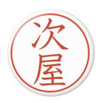 Yahoo! Yahoo!ショッピング(ヤフー ショッピング)名字はんこ缶バッジ 【次屋】 安全ピンタイプ