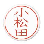 Yahoo! Yahoo!ショッピング(ヤフー ショッピング)名字はんこ缶バッジ 【小松田】 安全ピンタイプ