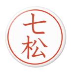 Yahoo! Yahoo!ショッピング(ヤフー ショッピング)名字はんこ缶バッジ 【七松】 ミラー（鏡）タイプ