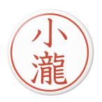 Yahoo! Yahoo!ショッピング(ヤフー ショッピング)名字はんこ缶バッジ 【小瀧】 フックチャームタイプ