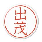 Yahoo! Yahoo!ショッピング(ヤフー ショッピング)名字はんこ缶バッジ 【出茂】 ヘアゴムタイプ