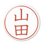 Yahoo! Yahoo!ショッピング(ヤフー ショッピング)名字はんこ缶バッジ 【山田】 ボールチェーンタイプ