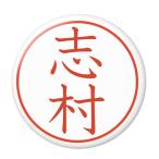 Yahoo! Yahoo!ショッピング(ヤフー ショッピング)名字はんこ缶バッジ 【志村】 New安全ピンタイプ