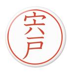 Yahoo! Yahoo!ショッピング(ヤフー ショッピング)名字はんこ缶バッジ 【宍戸】 New安全ピンタイプ