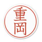 Yahoo! Yahoo!ショッピング(ヤフー ショッピング)名字はんこ缶バッジ 【重岡】 New安全ピンタイプ