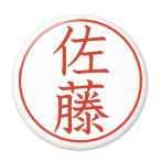 Yahoo! Yahoo!ショッピング(ヤフー ショッピング)名字はんこ缶バッジ 【佐藤】 フックピンタイプ
