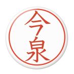 Yahoo! Yahoo!ショッピング(ヤフー ショッピング)名字はんこ缶バッジ 【今泉】 クリップピンタイプ