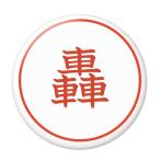 Yahoo! Yahoo!ショッピング(ヤフー ショッピング)名字はんこ缶バッジ 【轟】 クリップ（ピンなし）タイプ