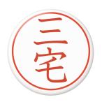 Yahoo! Yahoo!ショッピング(ヤフー ショッピング)名字はんこ缶バッジ 【三宅】 クリップ（ピンなし）タイプ