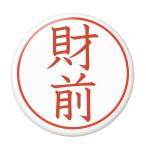 Yahoo! Yahoo!ショッピング(ヤフー ショッピング)名字はんこ缶バッジ 【財前】 安全ピンタイプ