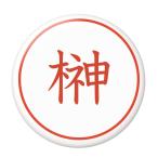 Yahoo! Yahoo!ショッピング(ヤフー ショッピング)名字はんこ缶バッジ 【榊】 安全ピンタイプ