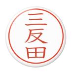 Yahoo! Yahoo!ショッピング(ヤフー ショッピング)名字はんこ缶バッジ 【三反田】 安全ピンタイプ