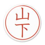 Yahoo! Yahoo!ショッピング(ヤフー ショッピング)名字はんこ缶バッジ 【山下】 安全ピンタイプ