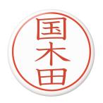 Yahoo! Yahoo!ショッピング(ヤフー ショッピング)名字はんこ缶バッジ 【国木田】 キーホルダータイプ
