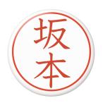 Yahoo! Yahoo!ショッピング(ヤフー ショッピング)名字はんこ缶バッジ 【坂本】 キーホルダータイプ