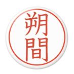 Yahoo! Yahoo!ショッピング(ヤフー ショッピング)名字はんこ缶バッジ 【朔間】 栓抜きタイプ