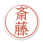 Yahoo! Yahoo!ショッピング(ヤフー ショッピング)名字はんこ缶バッジ 【斎藤】 チャームタイプ