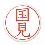 Yahoo! Yahoo!ショッピング(ヤフー ショッピング)名字はんこ缶バッジ 【国見】 ボールチェーンタイプ