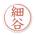 Yahoo! Yahoo!ショッピング(ヤフー ショッピング)名字はんこ缶バッジ 【細谷】 ボールチェーンタイプ