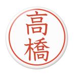 Yahoo! Yahoo!ショッピング(ヤフー ショッピング)名字はんこ缶バッジ 【高橋】 安全ピンタイプ
