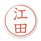 Yahoo! Yahoo!ショッピング(ヤフー ショッピング)名字はんこ缶バッジ 【江田】 キーホルダータイプ