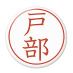 Yahoo! Yahoo!ショッピング(ヤフー ショッピング)名字はんこ缶バッジ 【戸部】 ピンズタイプ