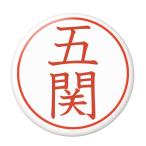 Yahoo! Yahoo!ショッピング(ヤフー ショッピング)名字はんこ缶バッジ 【五関】 ピンズタイプ
